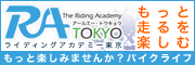 バイクライフをもっと楽しむバイクスクール「ライディングアカデミー東京」